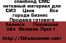 спанбонд СМС нетканый материал для СИЗ  › Цена ­ 100 - Все города Бизнес » Продажа готового бизнеса   . Псковская обл.,Великие Луки г.